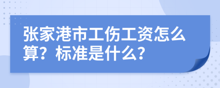 张家港市工伤工资怎么算？标准是什么？