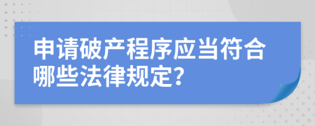 申请破产程序应当符合哪些法律规定？