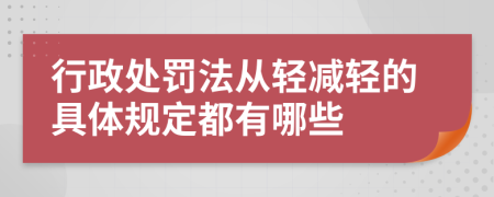 行政处罚法从轻减轻的具体规定都有哪些