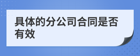 具体的分公司合同是否有效