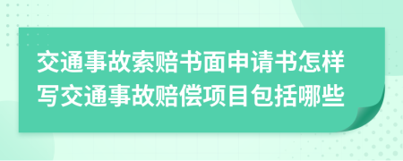 交通事故索赔书面申请书怎样写交通事故赔偿项目包括哪些