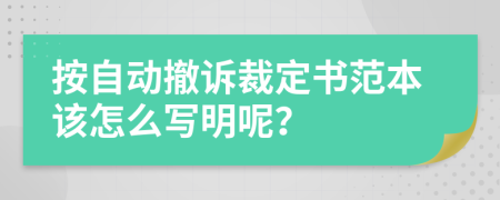 按自动撤诉裁定书范本该怎么写明呢？