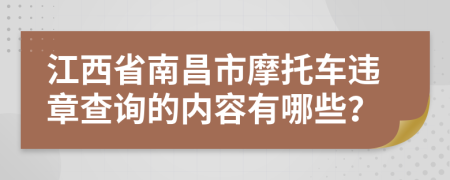 江西省南昌市摩托车违章查询的内容有哪些？