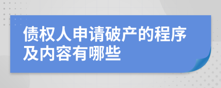 债权人申请破产的程序及内容有哪些