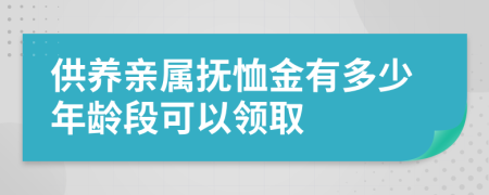 供养亲属抚恤金有多少年龄段可以领取