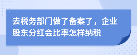 去税务部门做了备案了，企业股东分红会比率怎样纳税