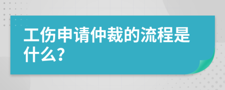 工伤申请仲裁的流程是什么？