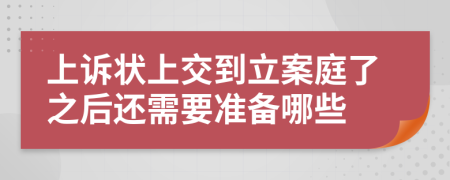 上诉状上交到立案庭了之后还需要准备哪些