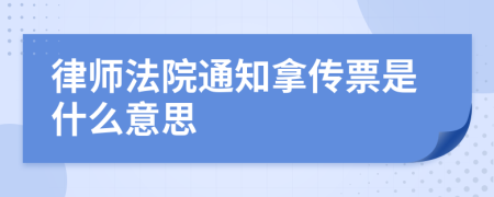 律师法院通知拿传票是什么意思