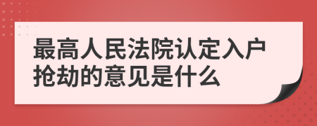 最高人民法院认定入户抢劫的意见是什么