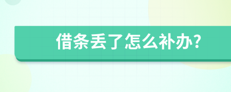 借条丢了怎么补办?