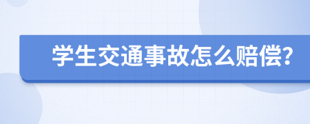 学生交通事故怎么赔偿？