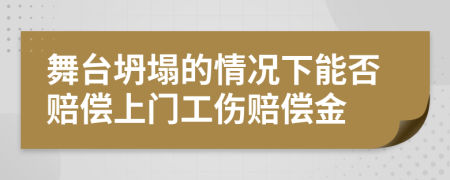 舞台坍塌的情况下能否赔偿上门工伤赔偿金