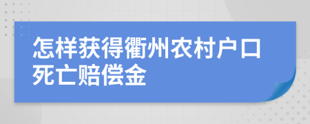 怎样获得衢州农村户口死亡赔偿金