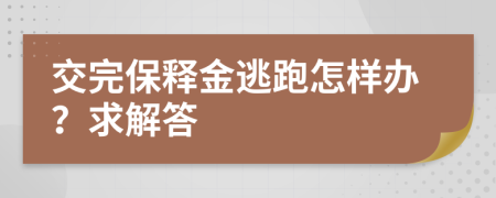 交完保释金逃跑怎样办？求解答