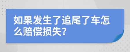 如果发生了追尾了车怎么赔偿损失？