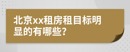 北京xx租房租目标明显的有哪些？