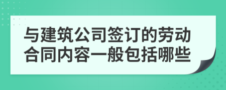 与建筑公司签订的劳动合同内容一般包括哪些