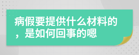 病假要提供什么材料的，是如何回事的嗯