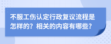 不服工伤认定行政复议流程是怎样的？相关的内容有哪些？