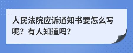 人民法院应诉通知书要怎么写呢？有人知道吗？