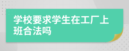 学校要求学生在工厂上班合法吗