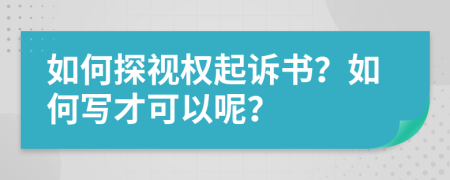 如何探视权起诉书？如何写才可以呢？