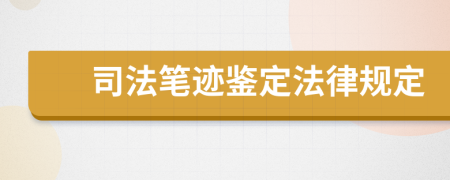 司法笔迹鉴定法律规定