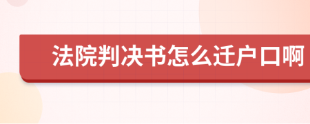 法院判决书怎么迁户口啊