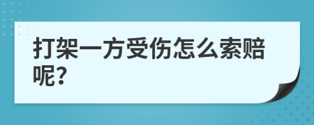 打架一方受伤怎么索赔呢？