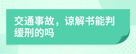 交通事故，谅解书能判缓刑的吗