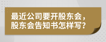 最近公司要开股东会，股东会告知书怎样写？