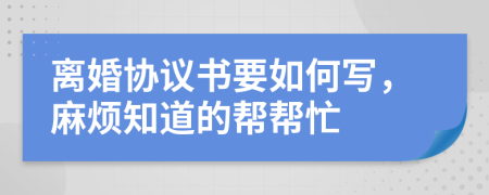 离婚协议书要如何写，麻烦知道的帮帮忙