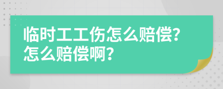 临时工工伤怎么赔偿？怎么赔偿啊？