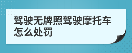 驾驶无牌照驾驶摩托车怎么处罚