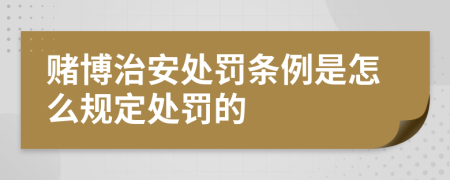 赌博治安处罚条例是怎么规定处罚的