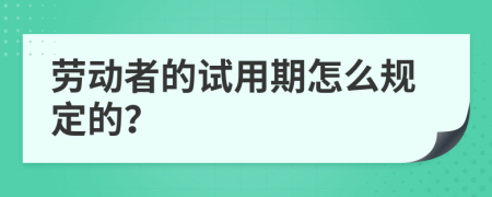 劳动者的试用期怎么规定的？
