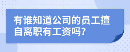 有谁知道公司的员工擅自离职有工资吗？