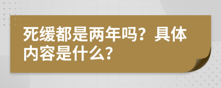 死缓都是两年吗？具体内容是什么？