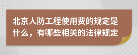 北京人防工程使用费的规定是什么，有哪些相关的法律规定