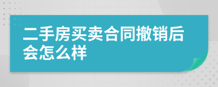 二手房买卖合同撤销后会怎么样