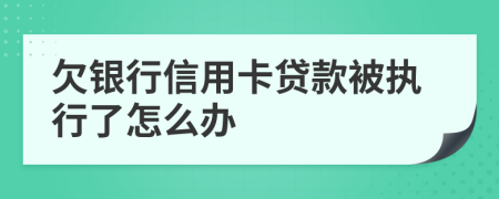 欠银行信用卡贷款被执行了怎么办