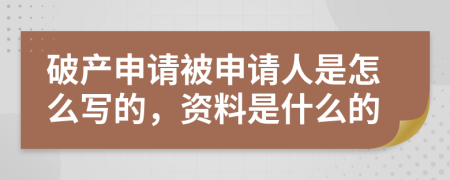 破产申请被申请人是怎么写的，资料是什么的