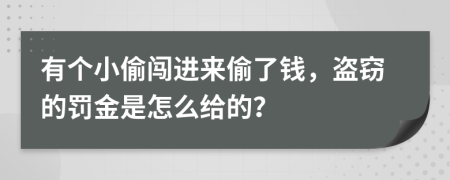 有个小偷闯进来偷了钱，盗窃的罚金是怎么给的？