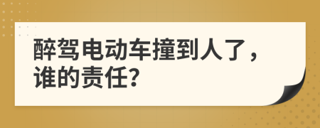 醉驾电动车撞到人了，谁的责任？