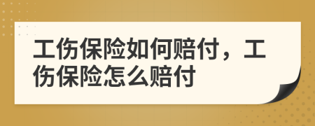 工伤保险如何赔付，工伤保险怎么赔付