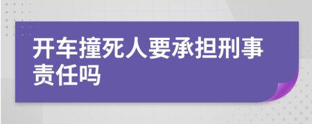 开车撞死人要承担刑事责任吗