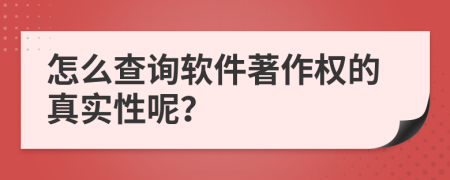 怎么查询软件著作权的真实性呢？