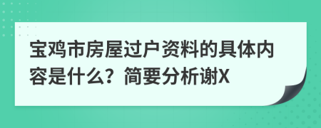 宝鸡市房屋过户资料的具体内容是什么？简要分析谢X