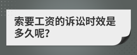 索要工资的诉讼时效是多久呢？